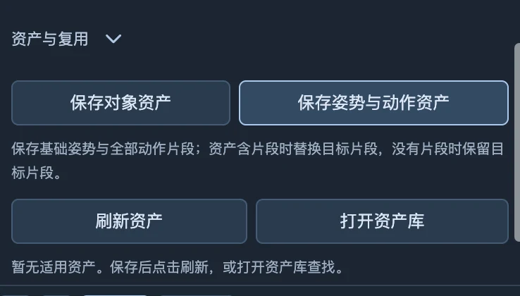 对象属性中的资产保存入口，先确认保存对象还是姿势与动作。