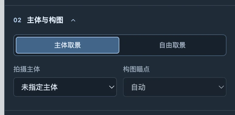 主体与构图区域：先核对拍摄主体，再检查景别、机位和画面位置。