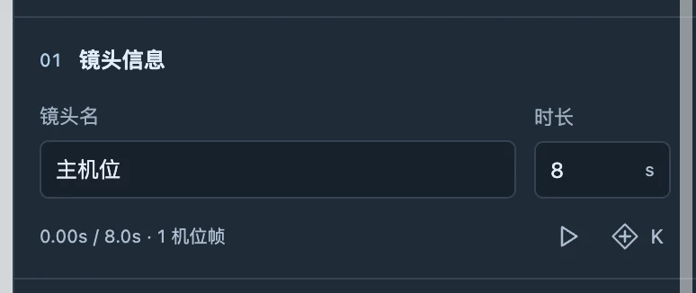 相机属性中核对机位身份、时长和编辑作用范围。