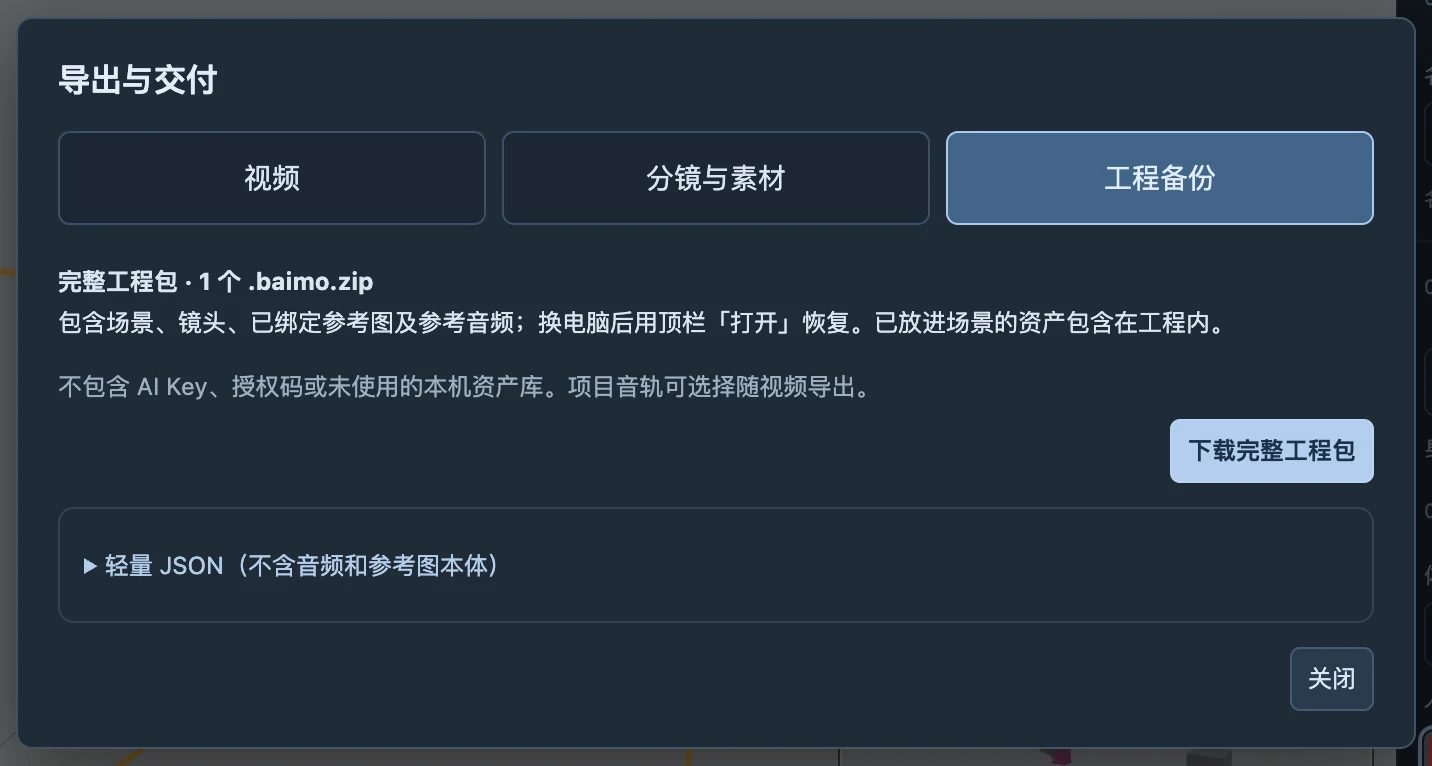 继续编辑／备份中的完整工程包，用于携带引用素材并迁移工程。