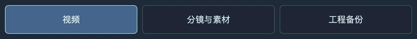 先选择交付用途：看预演、制作素材，或继续编辑／备份。
