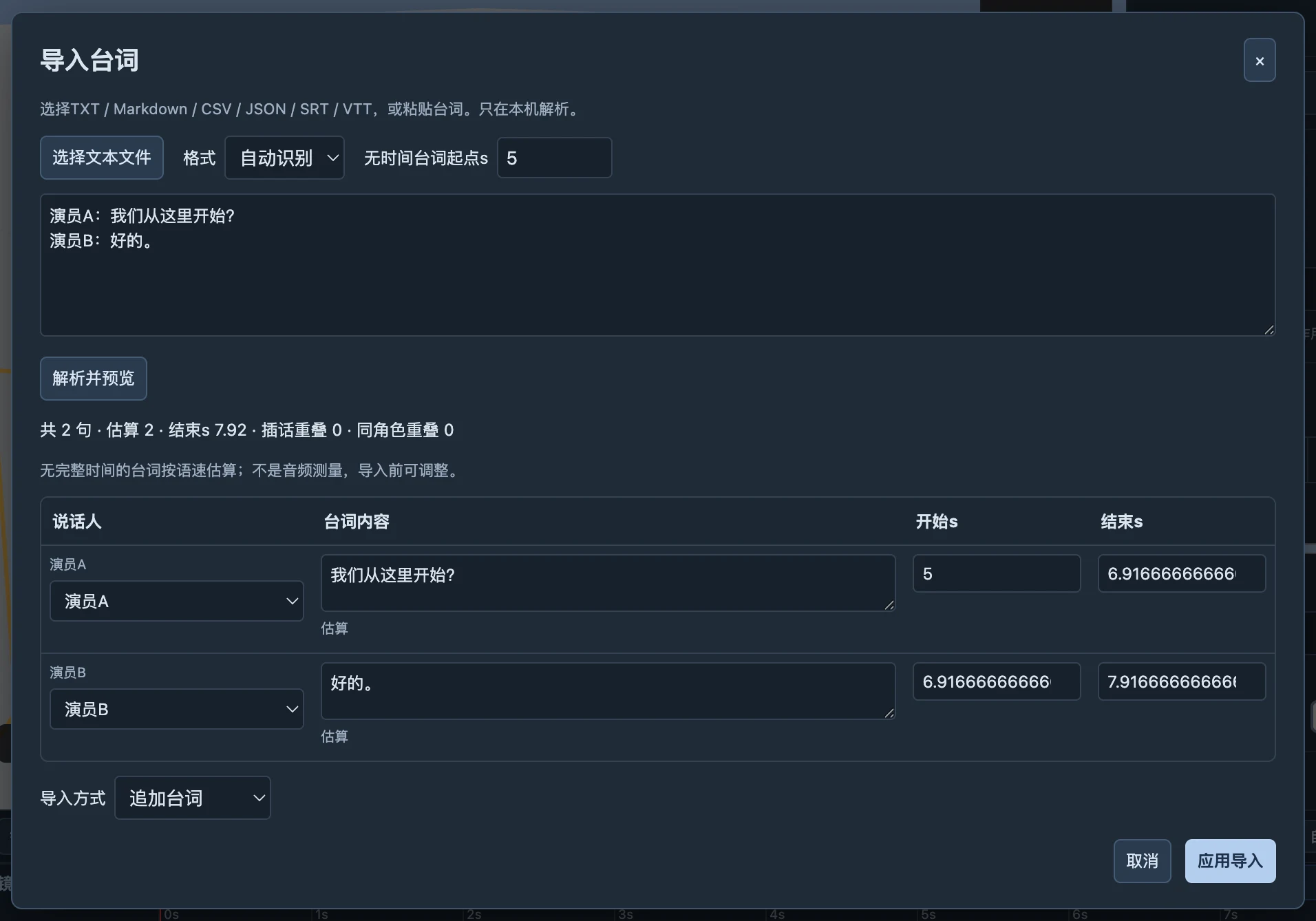 导入台词先解析并预览，再核对说话人和时间，最后才应用。