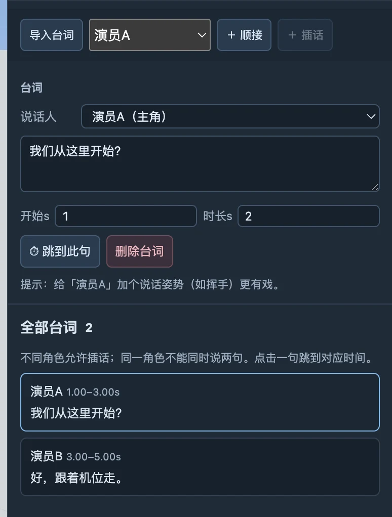 本例已载入一条台词，核对角色、文字、开始时间和持续时间。