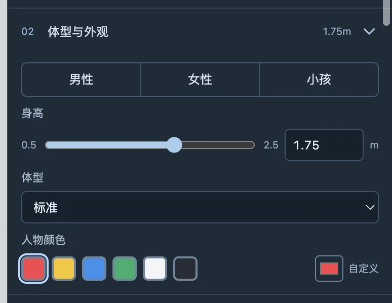 外观区域中的尺寸、体型和颜色设置，修改前先核对当前选择。