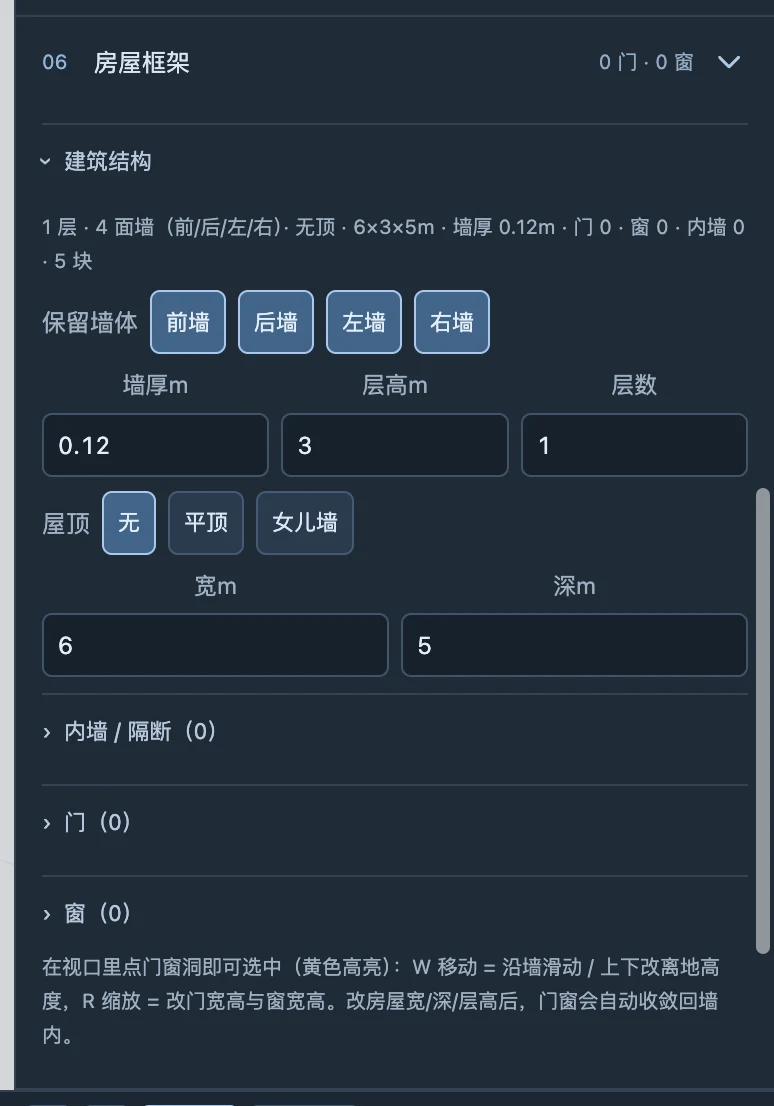 房屋框架的墙体、楼层与尺寸设置；只修改当前选中的建筑。