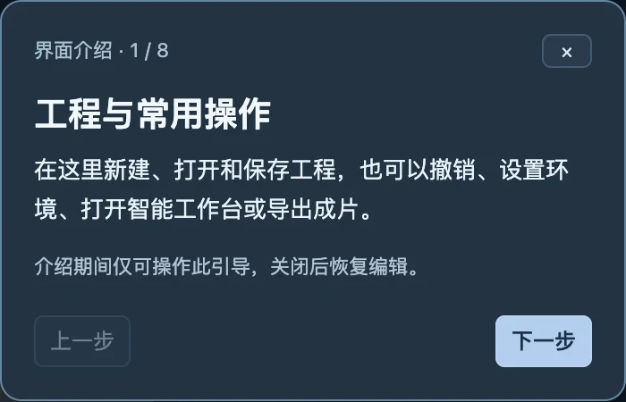 可关闭的逐步引导一次突出一个区域，并说明用途。