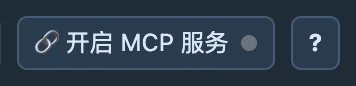 顶栏的MCP开关与问号；先开启连接，再阅读当前软件给出的指引。