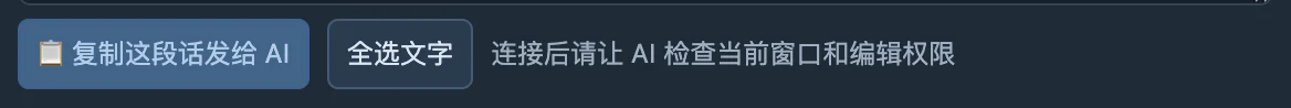 MCP接入指引中的复制按钮；接入文字含本机软件路径，请使用你自己电脑显示的内容。