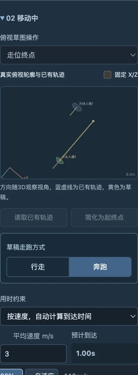 走位与表演集中设置行走／奔跑、用时及预览／应用。