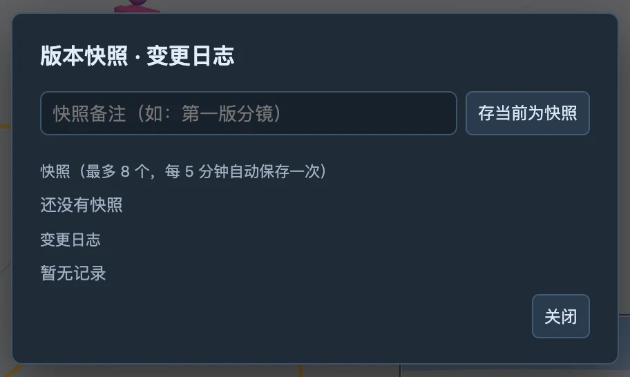 版本快照与变更记录入口；恢复前先另存当前工程。