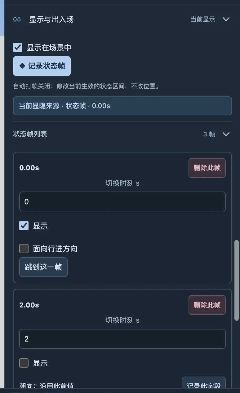 “显示与出入场”中的开关及状态帧列表；本例在2秒隐藏、4秒重新显示。