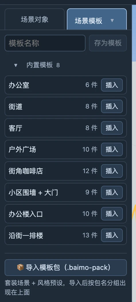 真实场景模板列表，载入前核对模板名称和当前工程备份。