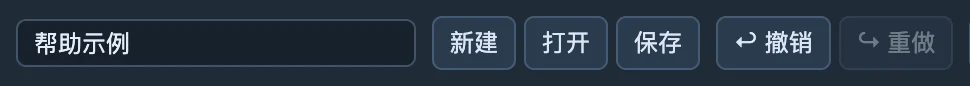 顶栏的工程名称、打开、保存和撤销入口；先保存，再进行较大修改。
