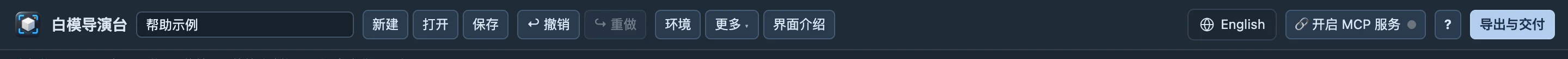 顶栏的环境、属性、语言与导出入口。