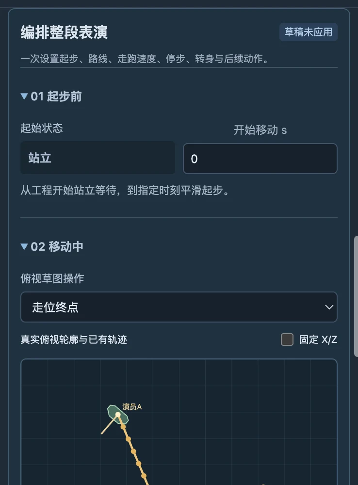 俯视草图显示已有轨迹与草稿，核对起终点和方向。
