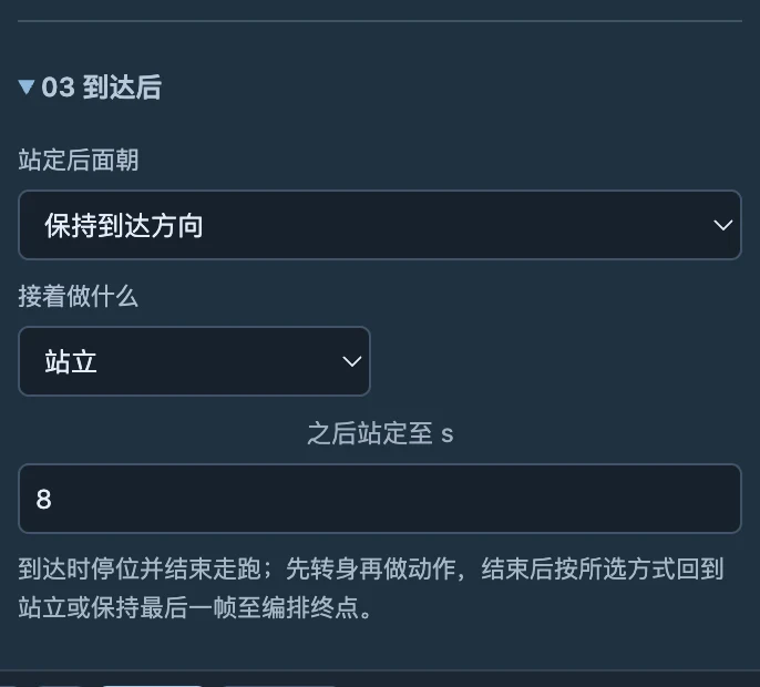 到达后阶段设置站定朝向与后续动作。