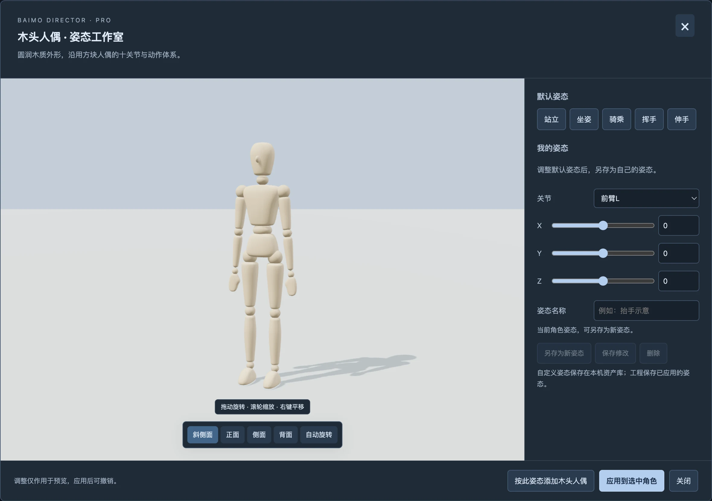 实际Mac版3D姿态工作室，默认只读，可另存自定义姿态。